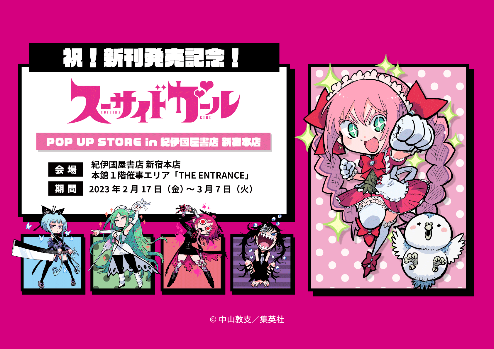 『スーサイドガール』のポップアップストアが再び紀伊國屋書店 新宿本店にて開催決定!!