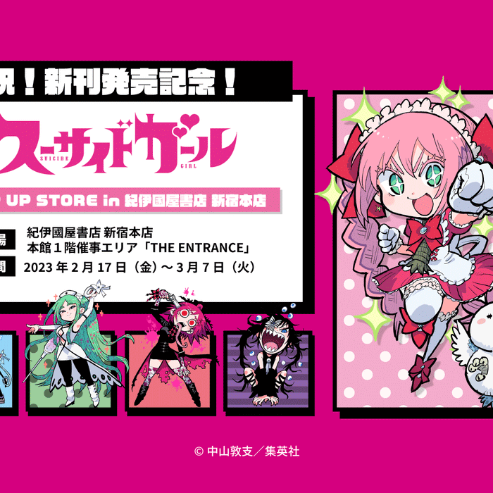 『スーサイドガール』のポップアップストアが再び紀伊國屋書店 新宿本店にて開催決定!!