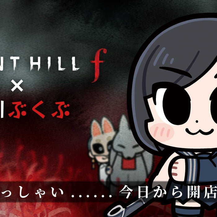いらっしゃい・・・・・・今日から開店だよ『SILENT HILL f』よりキャラクターが大川ぶくぶ先生の描きおこしイラストで様々なグッズになって登場です。