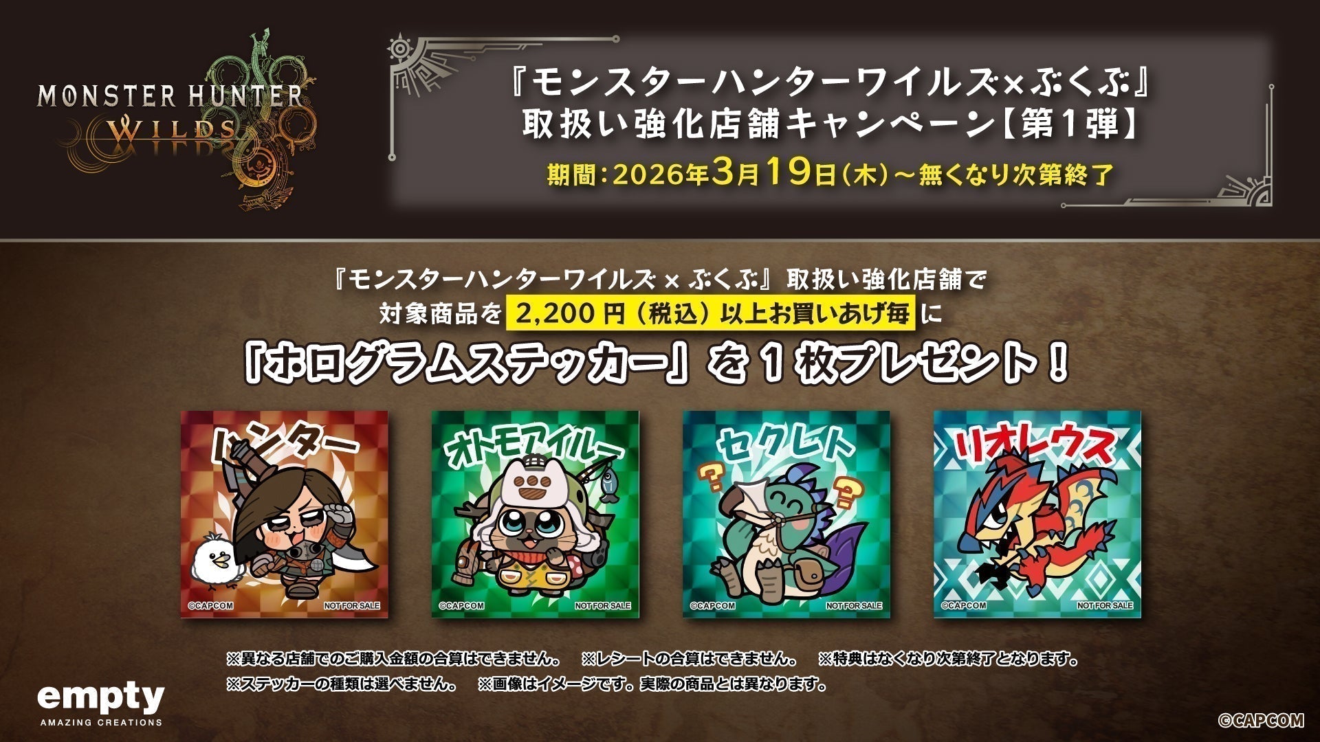 モンスターハンターワイルズ×ぶくぶ』グッズ取扱い強化店舗