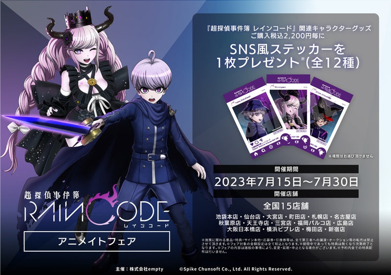 超探偵事件簿 レインコード』アニメイトフェアが開催！ — empty